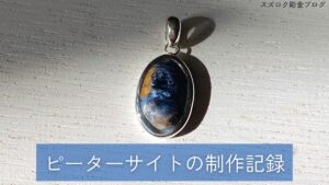 ピーターサイト制作記録