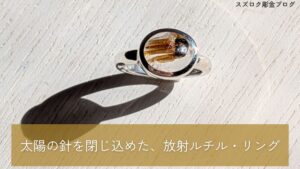 太陽の針を閉じ込めた、放射ルチル・リング