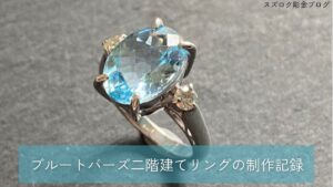 ブルートパーズのニ階建てリング